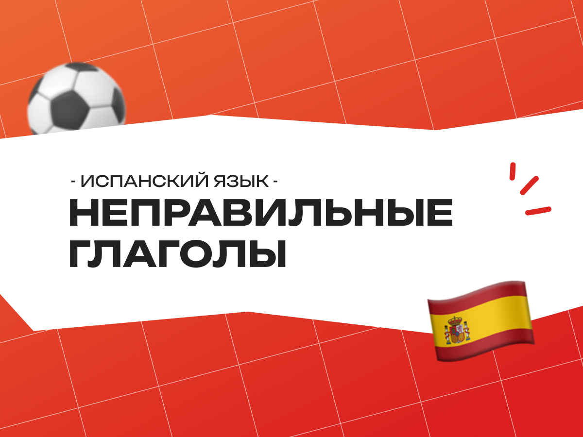 Неправильные глаголы в испанском языке