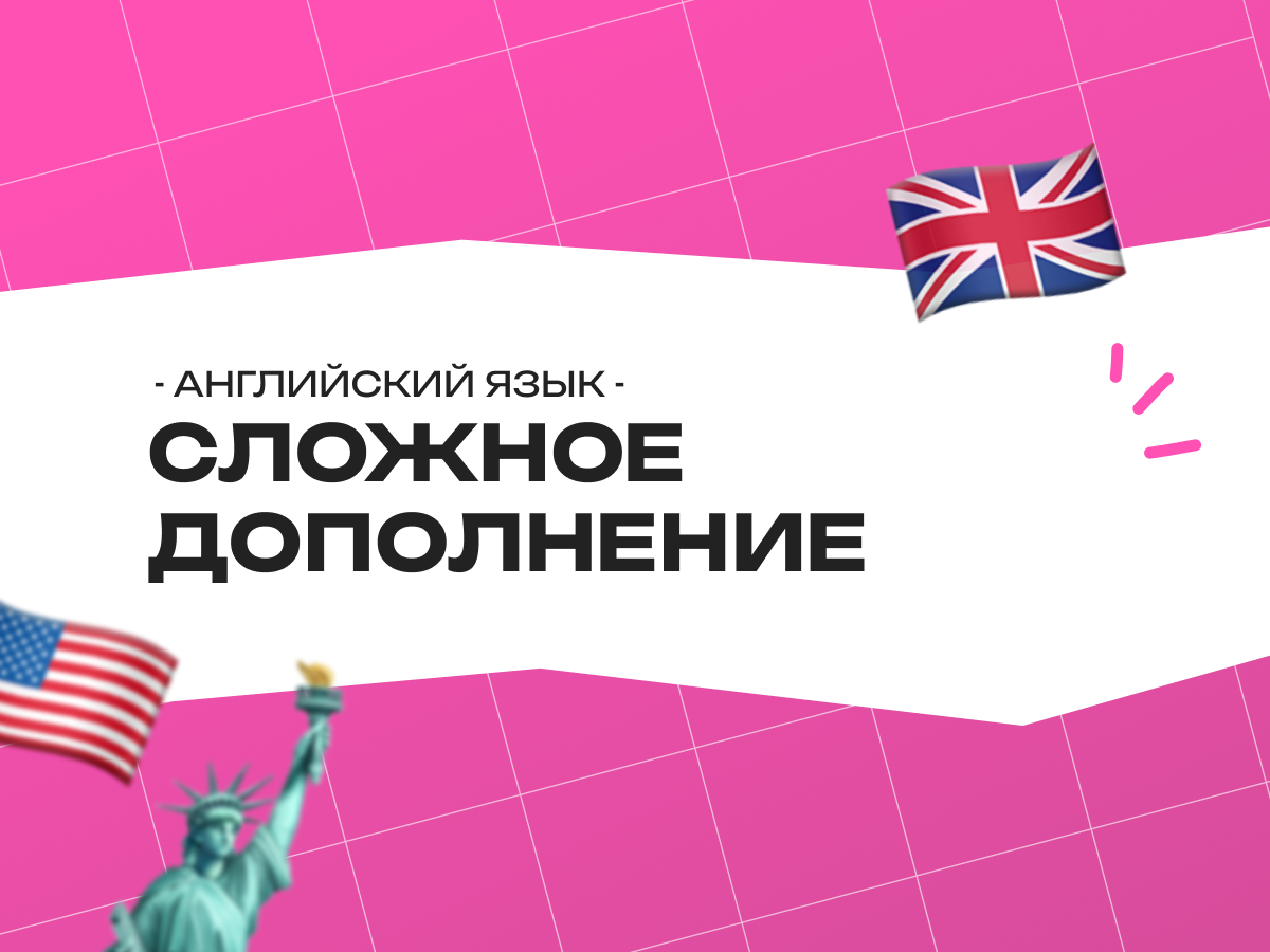 Сложное дополнение в английском языке: правила, примеры и подготовка к экзаменам