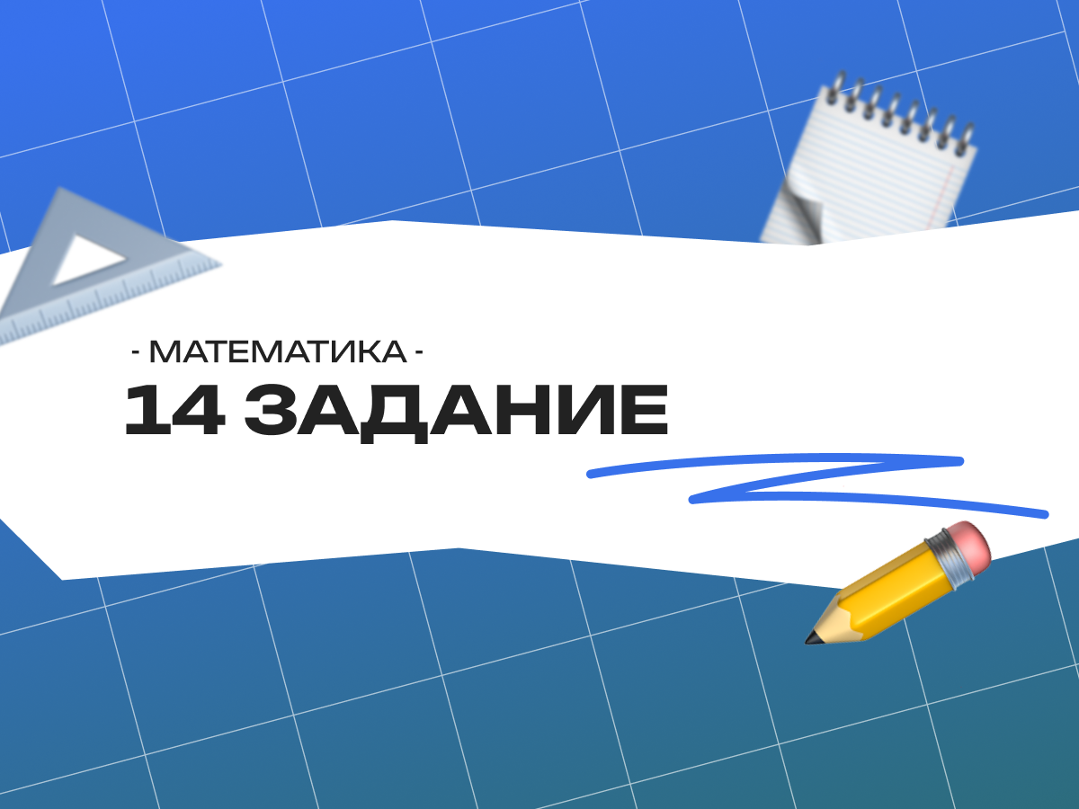 14 задание ЕГЭ математика профиль: разбор, баллы и подготовка 2026