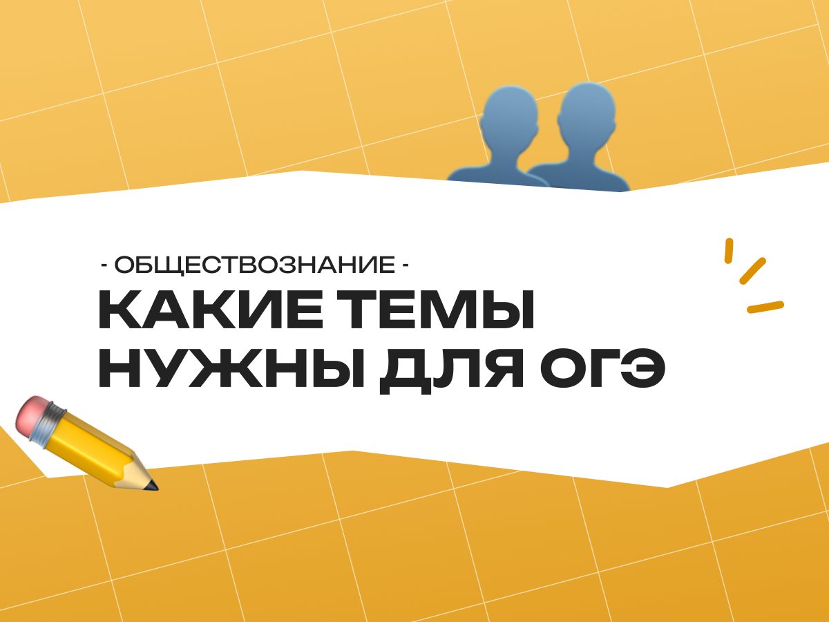 Какие темы нужны для ОГЭ по обществознанию 2026: все темы ОГЭ обществознание 9 класс
