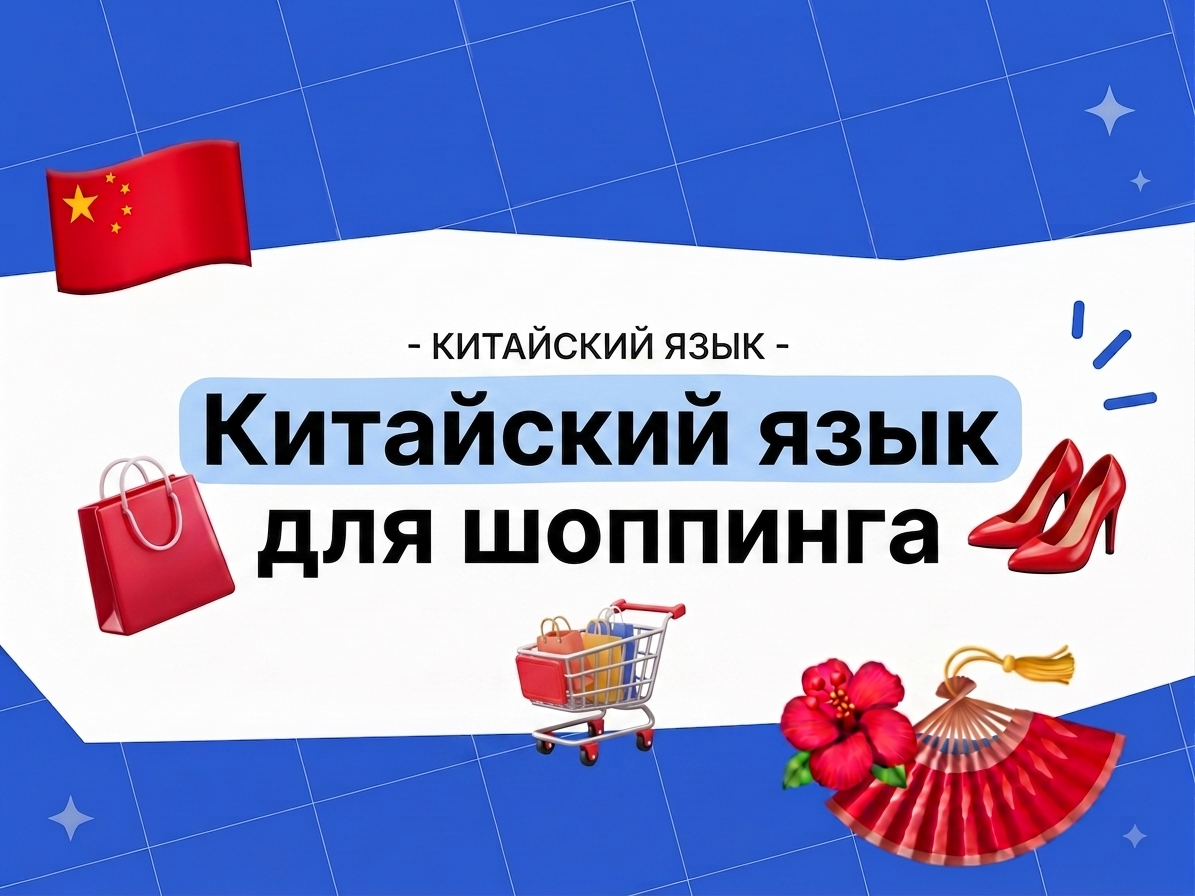 Китайский для шопинга: фразы в магазине — как говорить на китайском при покупках в 2026