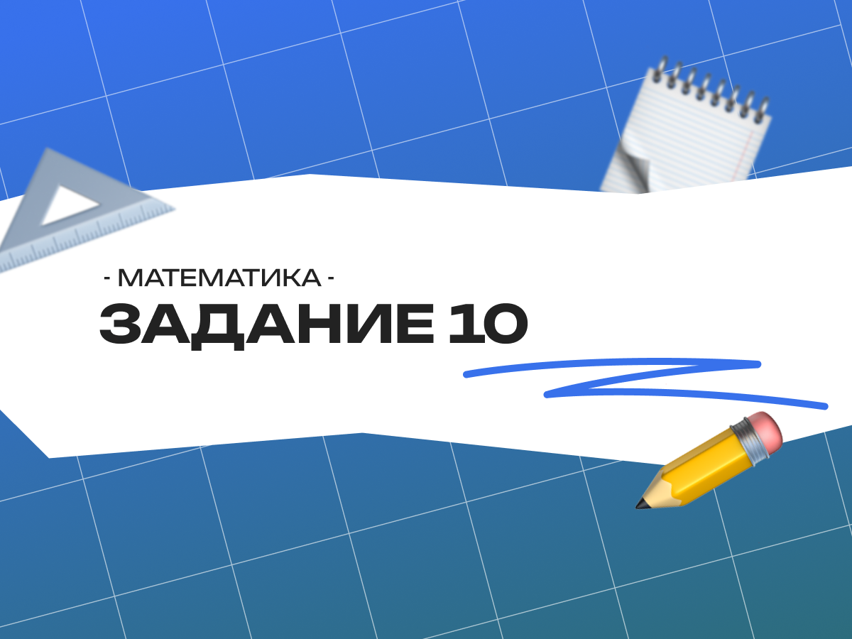Задание 10 ОГЭ по математике: полный разбор от EasyKnow