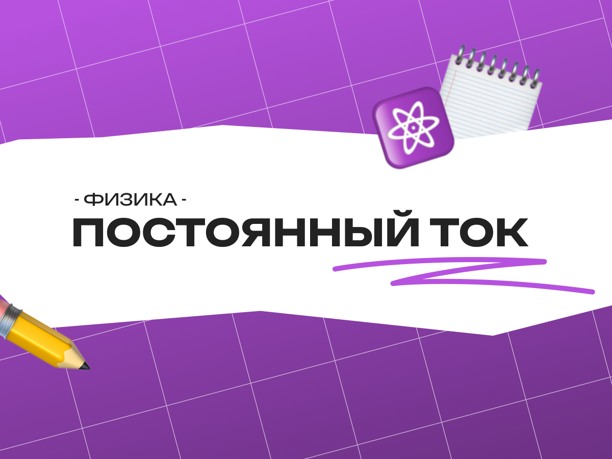 Егэ физика постоянный ток — законы, сила тока и задачи