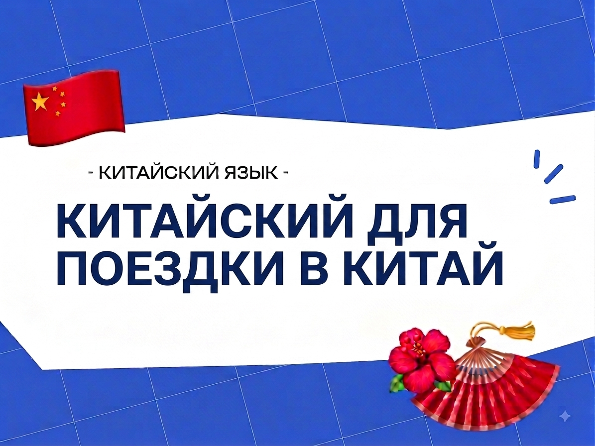 Китайский для поездки в Китай: 100 полезных фраз