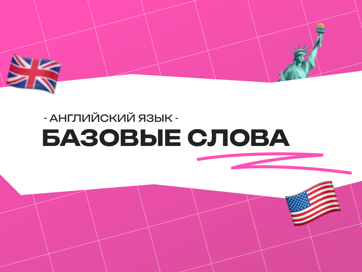 Базовые слова на английском языке: фундамент для сдачи экзаменов