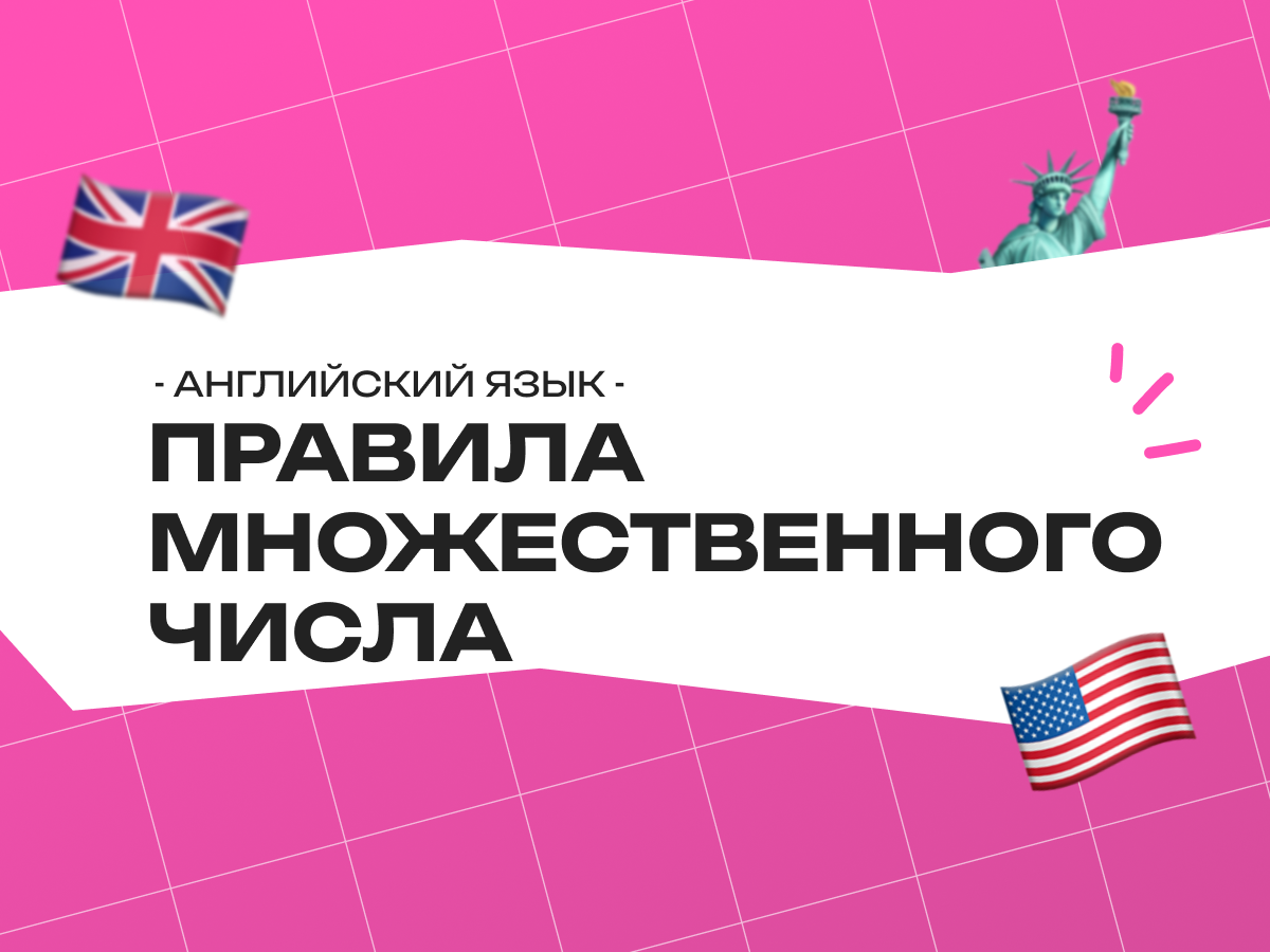 Правила множественного числа в английском языке: исключения и список слов