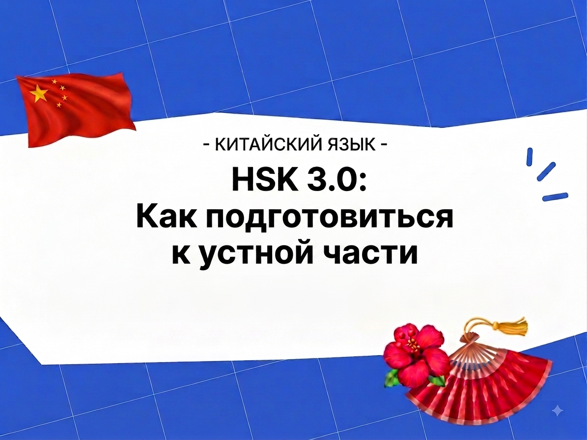 HSK 3.0: как подготовиться к устной части