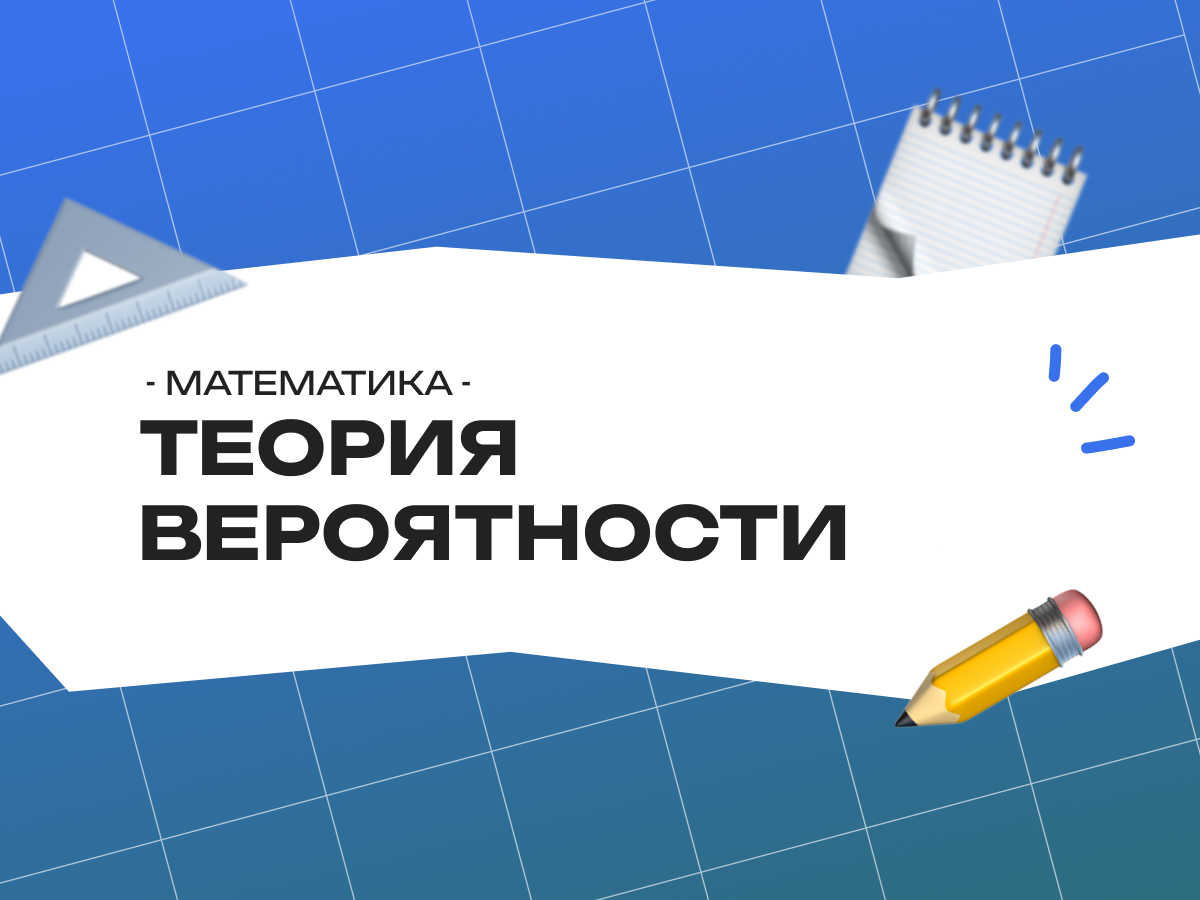 Теория вероятности по математике: как решать задания ОГЭ
