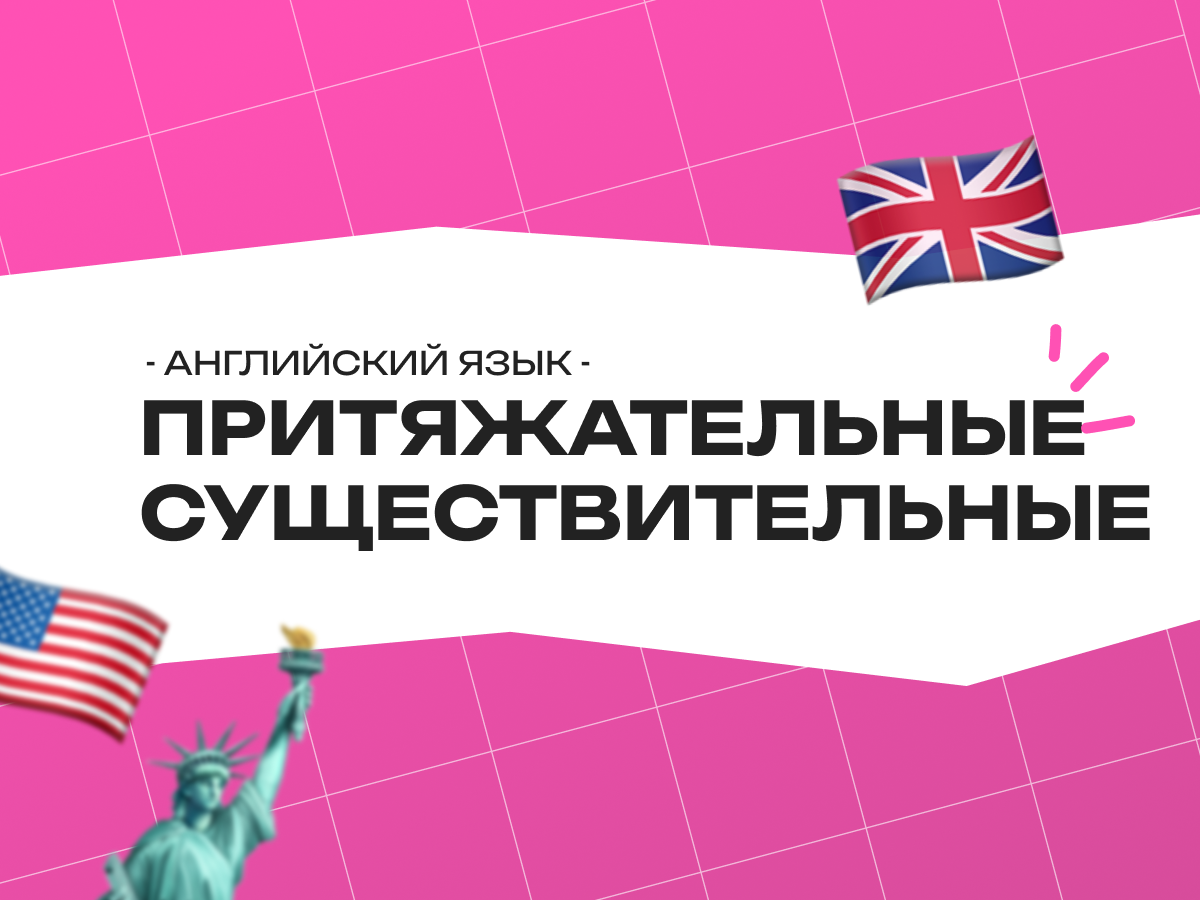Притяжательные существительные в английском языке: правила без путаницы