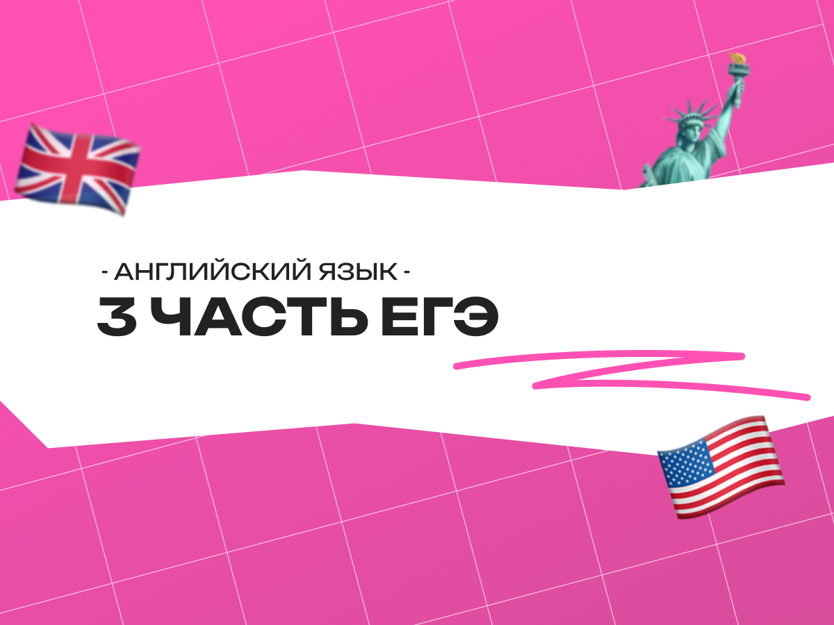3 часть ЕГЭ английский: задания, вопросы и стратегия подготовки 2026