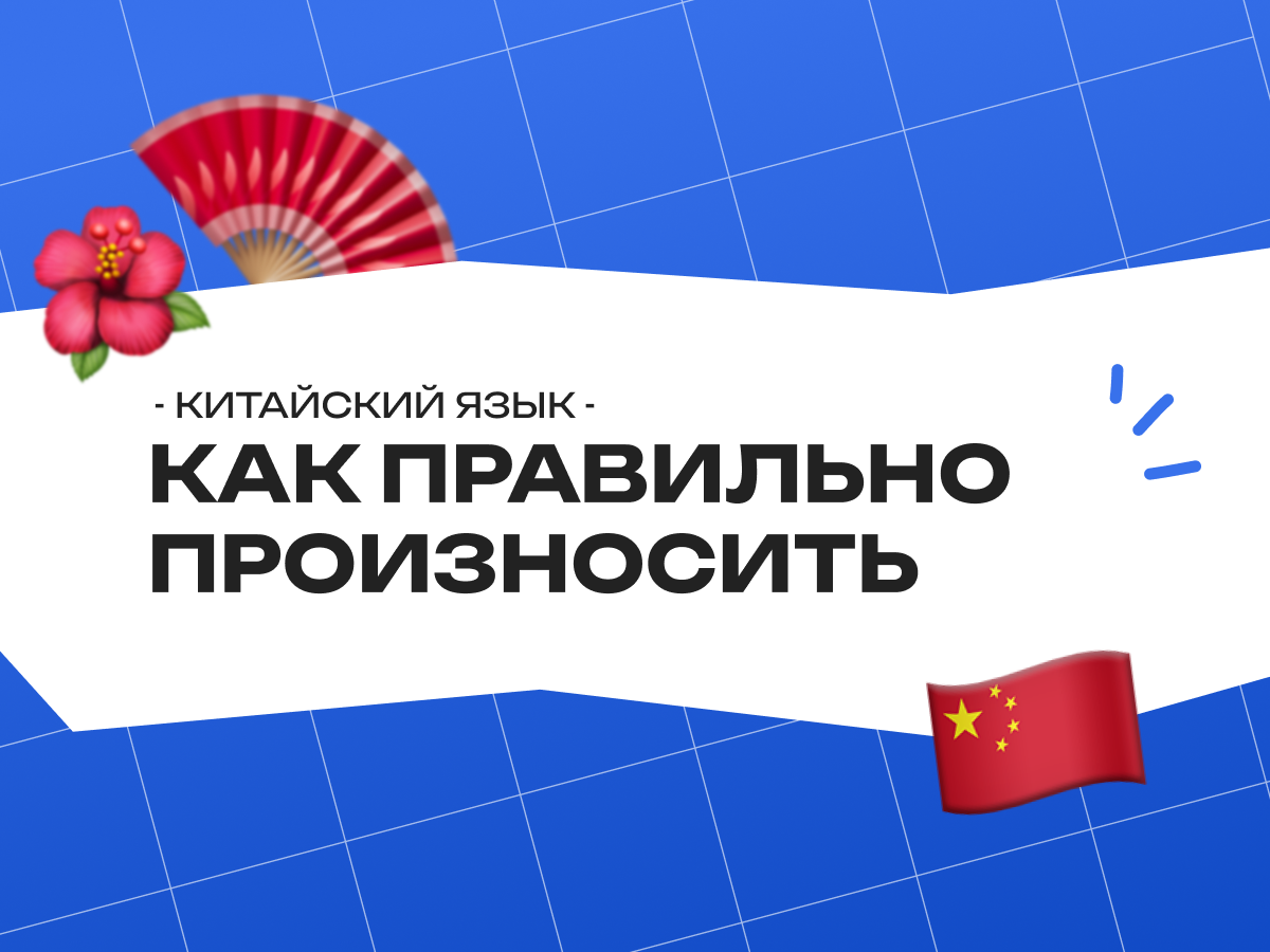 Как правильно произносить китайские слова