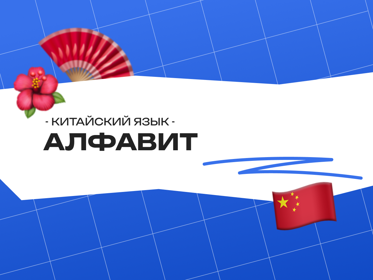 Алфавит китайского языка: пиньинь, иероглифы и то, что нужно знать до первого урока