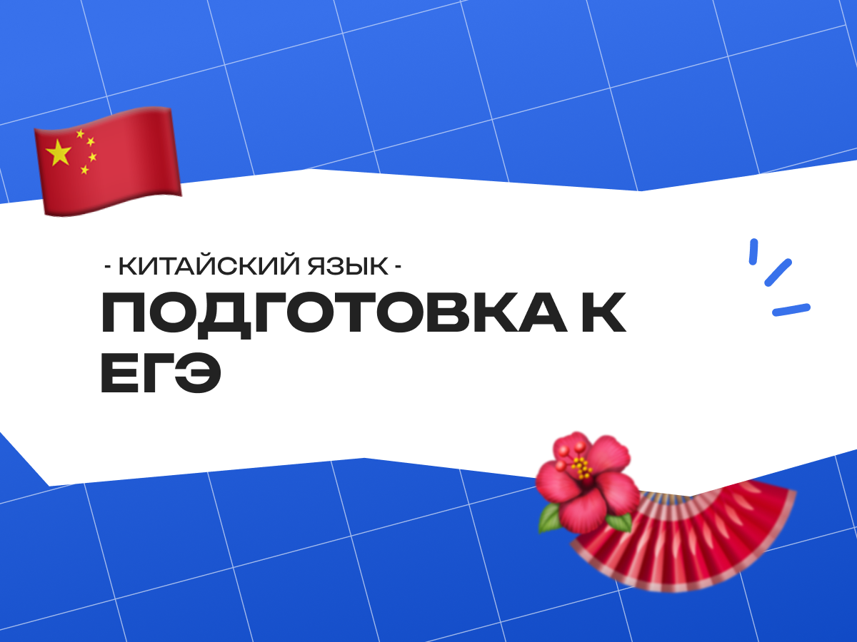 Подготовка к ЕГЭ по китайскому языку — уверенный результат с Easyknow