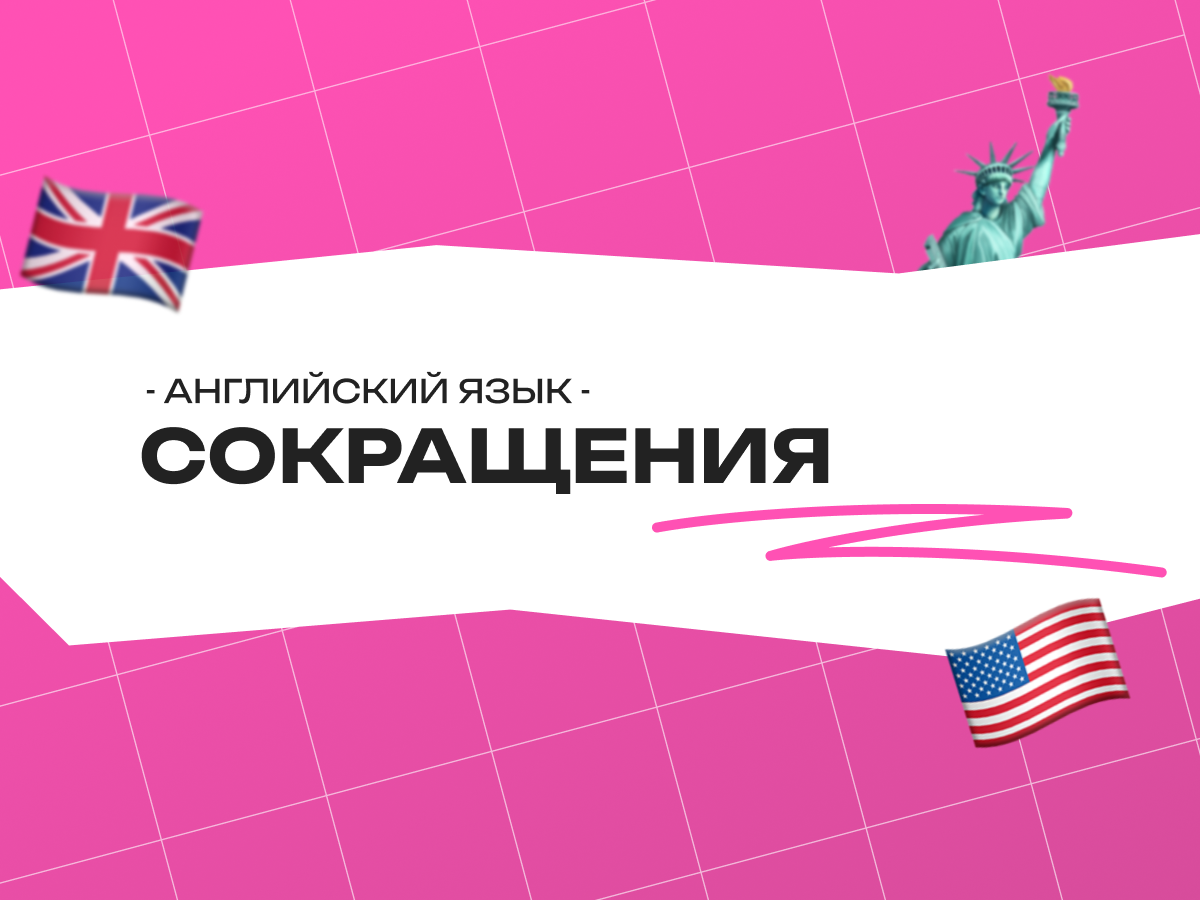 Сокращения в английском языке: как говорить как носитель, а не как учебник