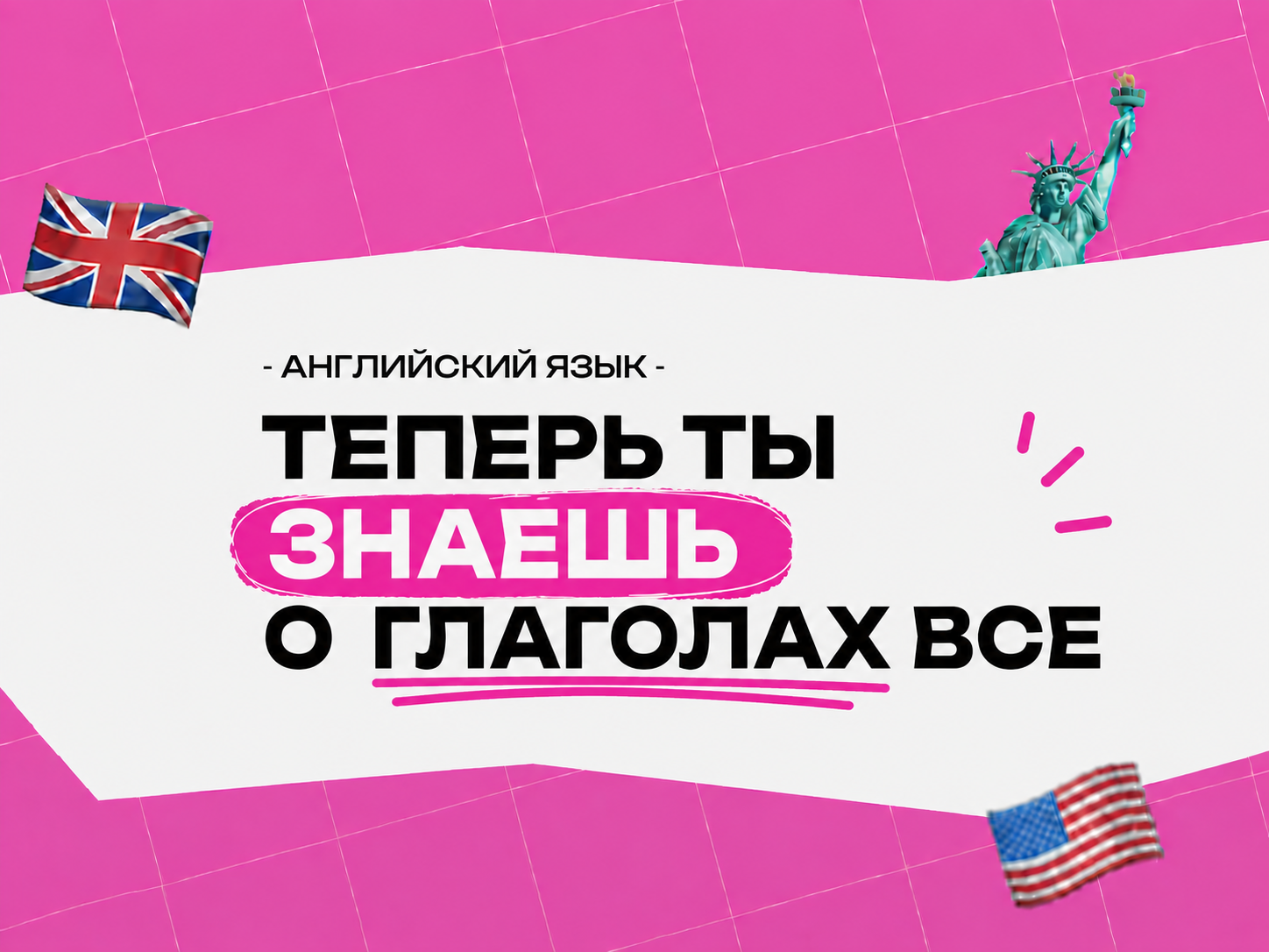 Глаголы английского языка по темам: классификация, использование и практические примеры 2026