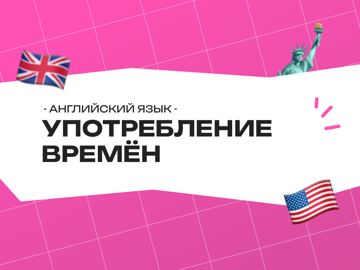 Употребление времён в английском языке