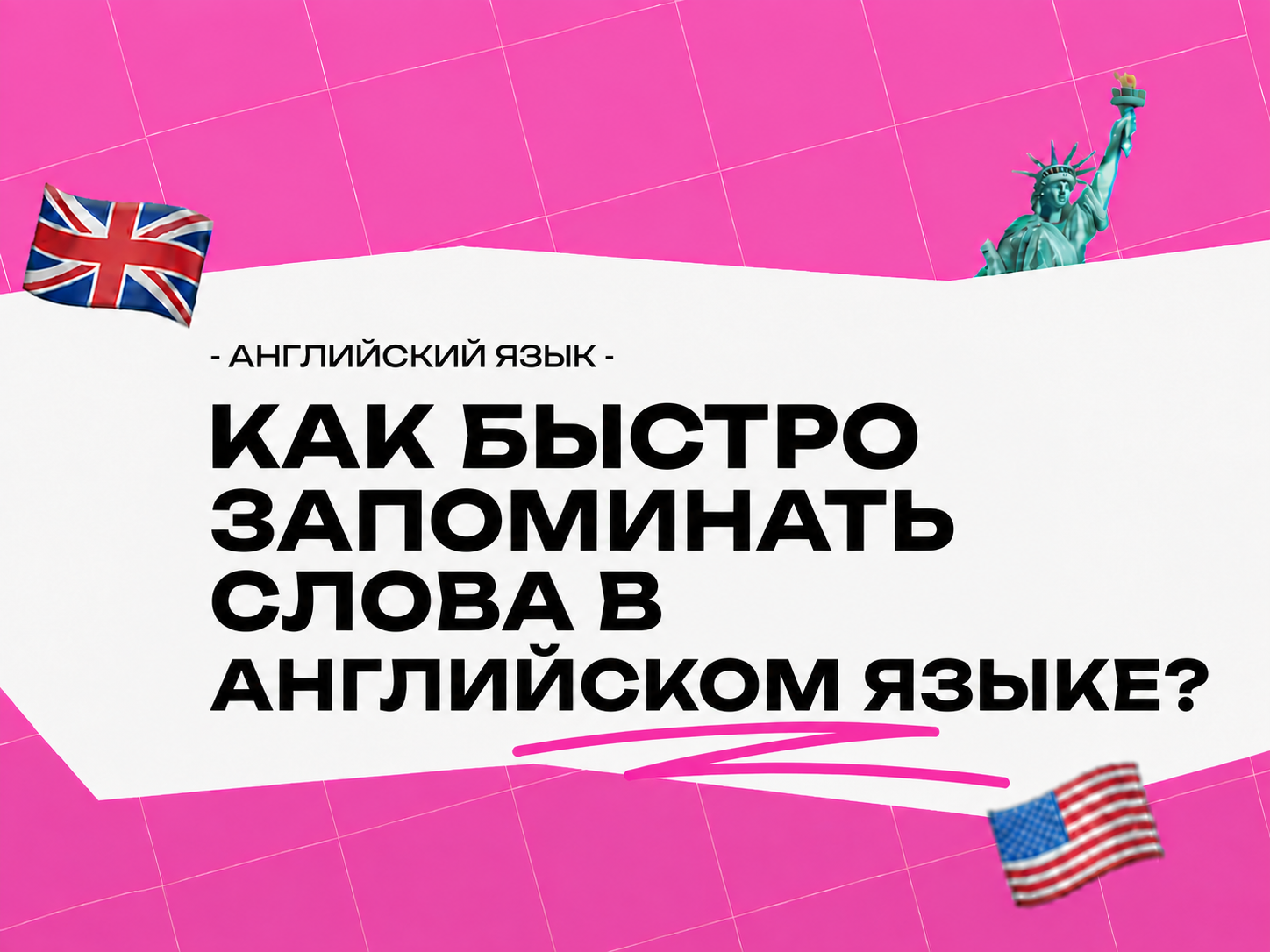 Лексика английского языка по темам — как быстро запомнить слова и использовать их правильно в 2026