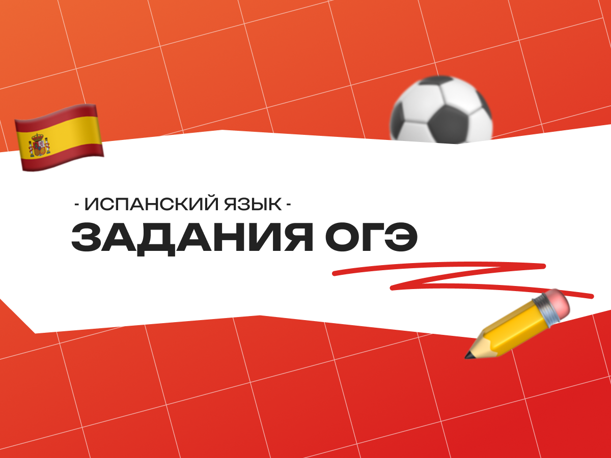 Задания ОГЭ по испанскому языку 2026: письмо и структура экзамена для 9 класса