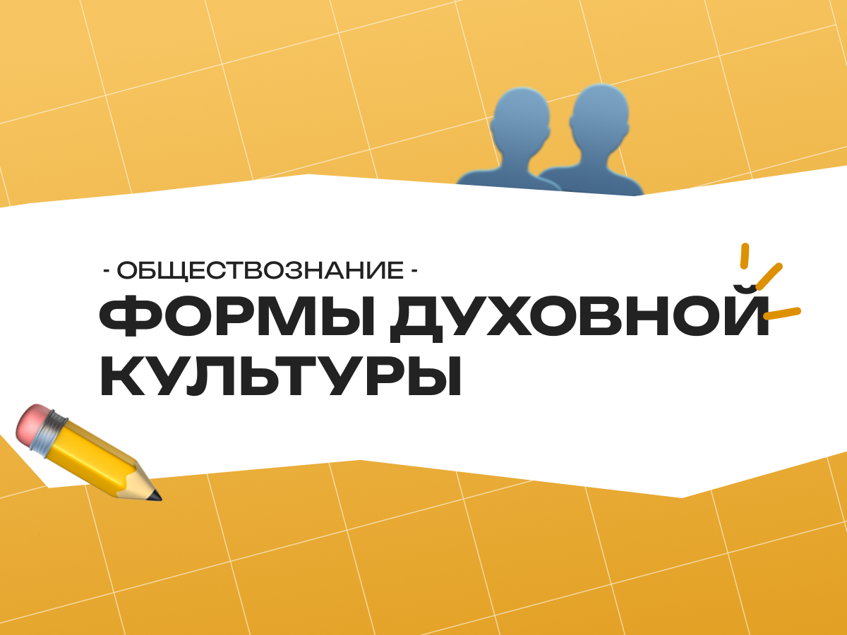 Формы духовной культуры обществознание ОГЭ
