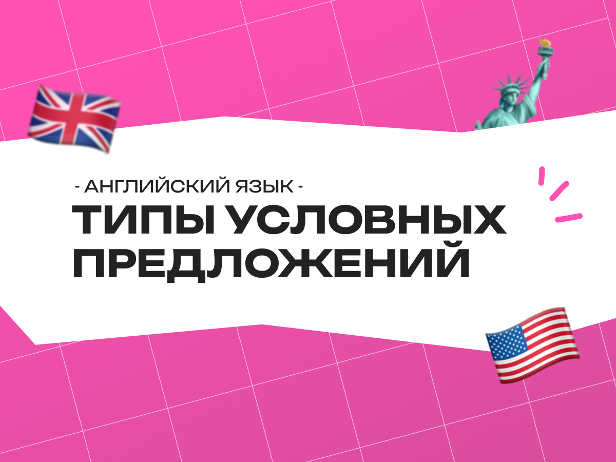 Типы условных предложений в английском языке: полное руководство для всех, кто учит английский