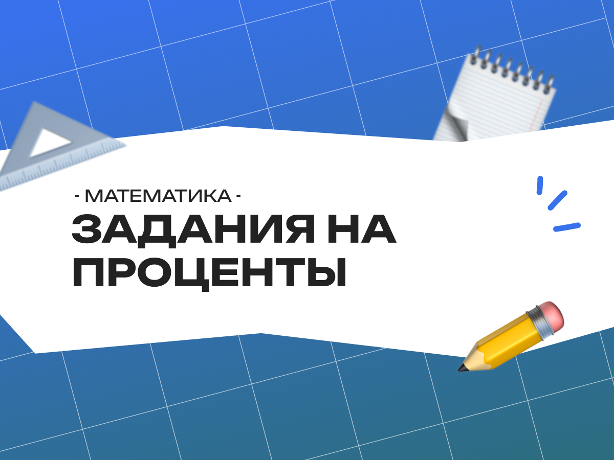 ЕГЭ задания математика проценты: разбор задания 15 базового уровня