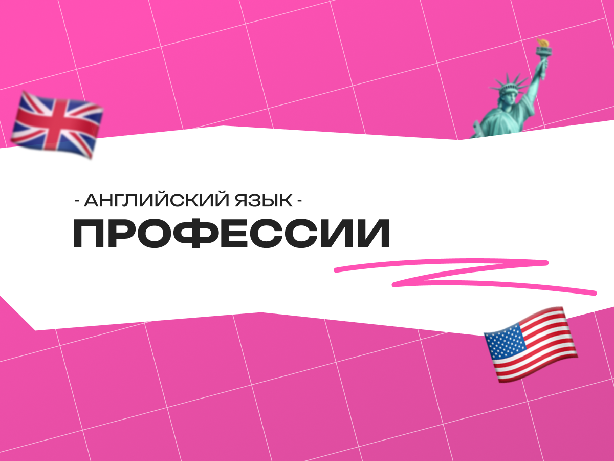 Профессии на английском языке: полный словарь для школьников и будущих абитуриентов