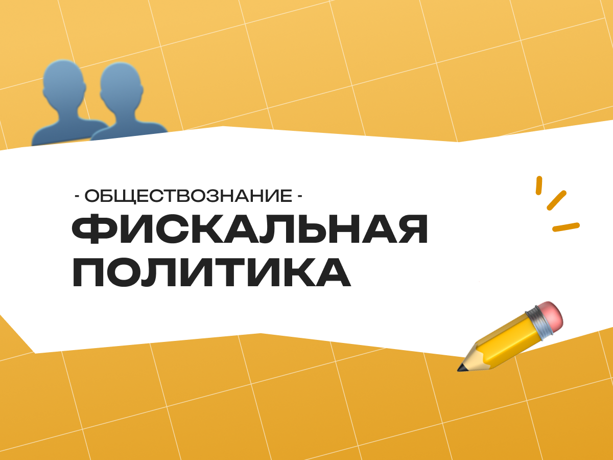 Фискальная политика государства (ЕГЭ обществознание)