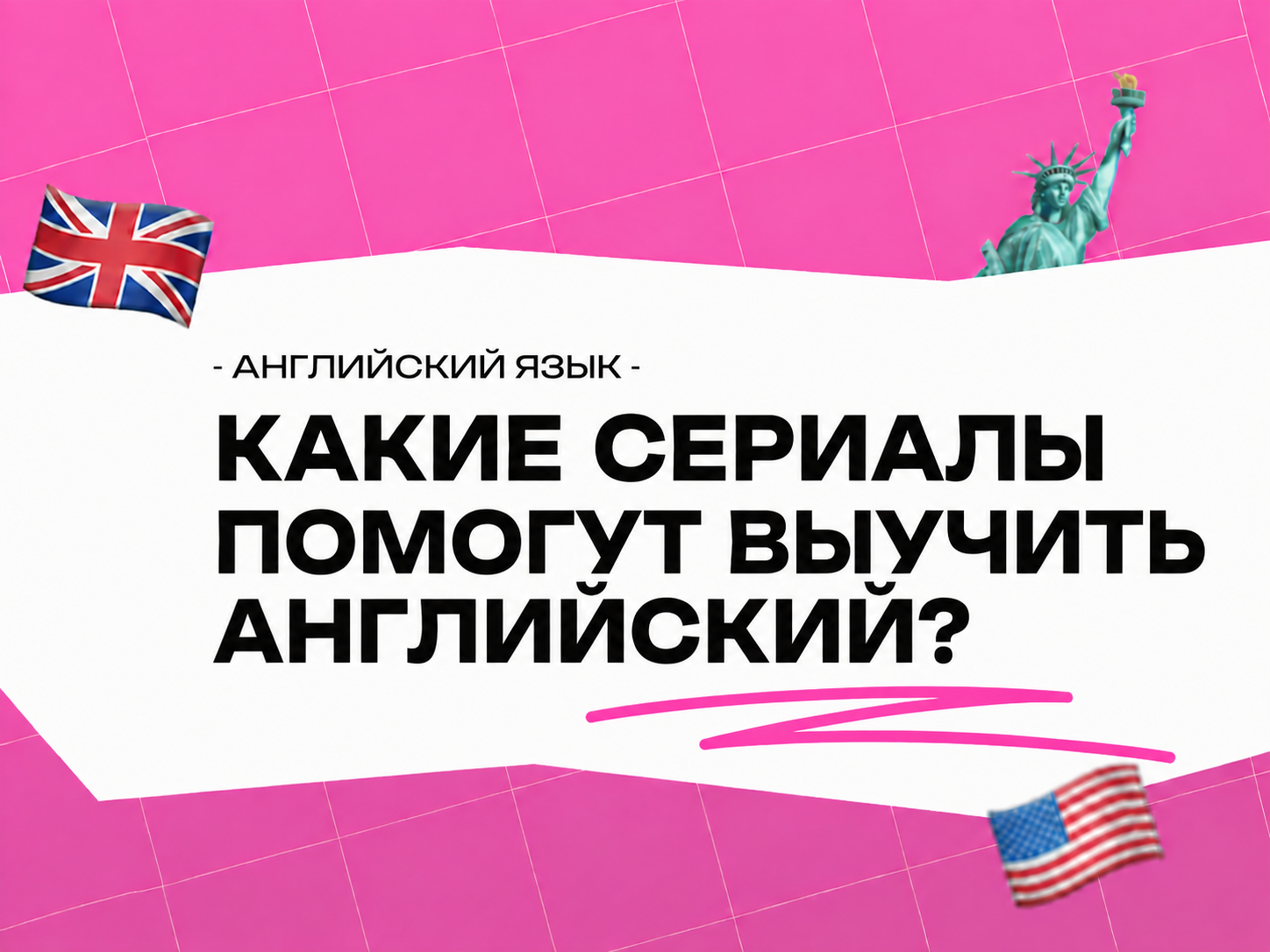 Сериалы для изучения английского языка: как учить язык легко и с удовольствием в 2026