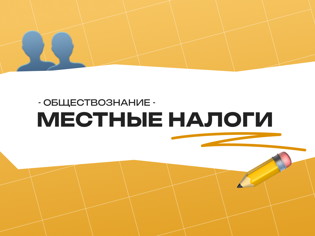 Местные налоги в ЕГЭ по обществознанию: понятие и роль