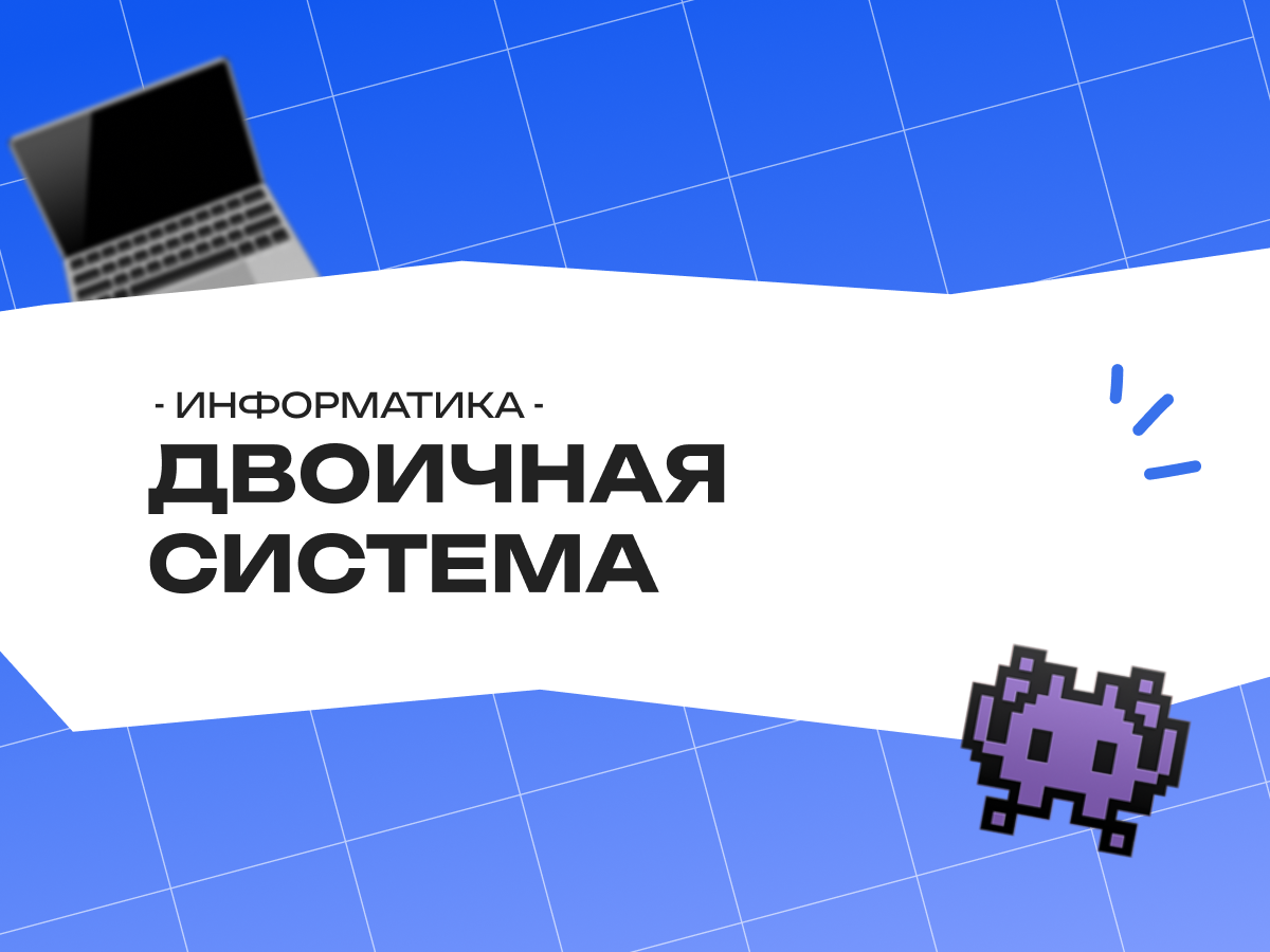 Двоичная система исчисления в информатике