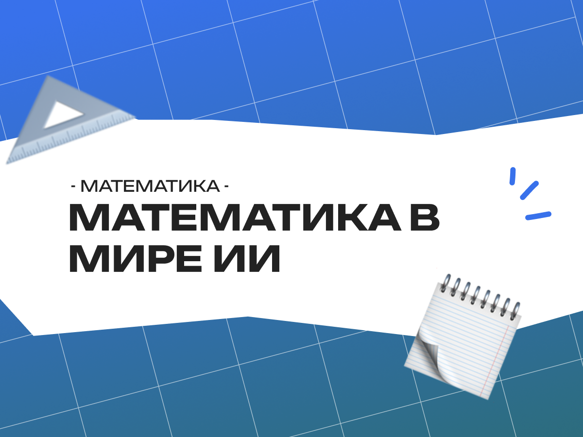 Математика в мире искусственного интеллекта: как алгоритмы изменят будущее