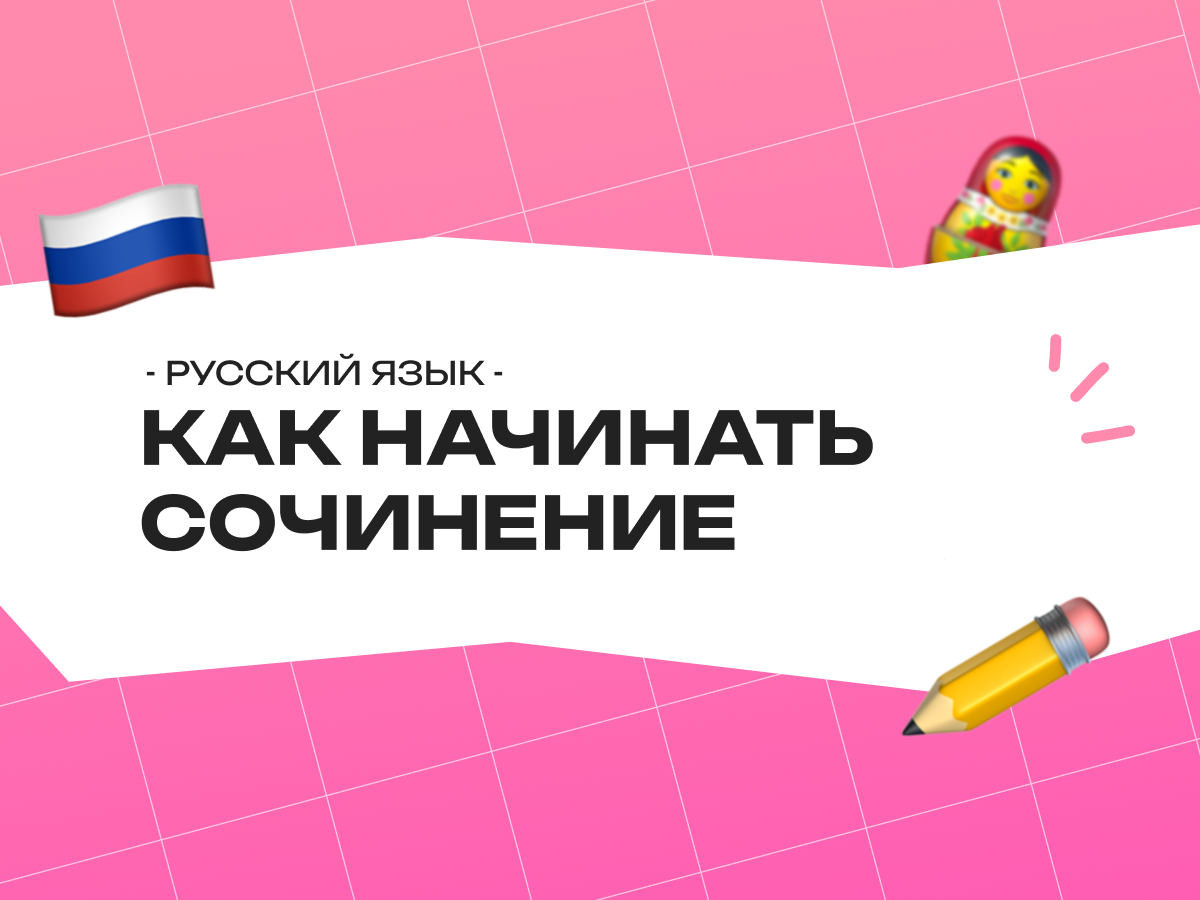 Как начинать сочинение рассуждение по русскому ОГЭ: структура, примеры и типичные ошибки