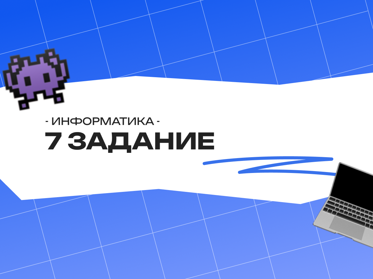 Как делать 7 задание ОГЭ по информатике