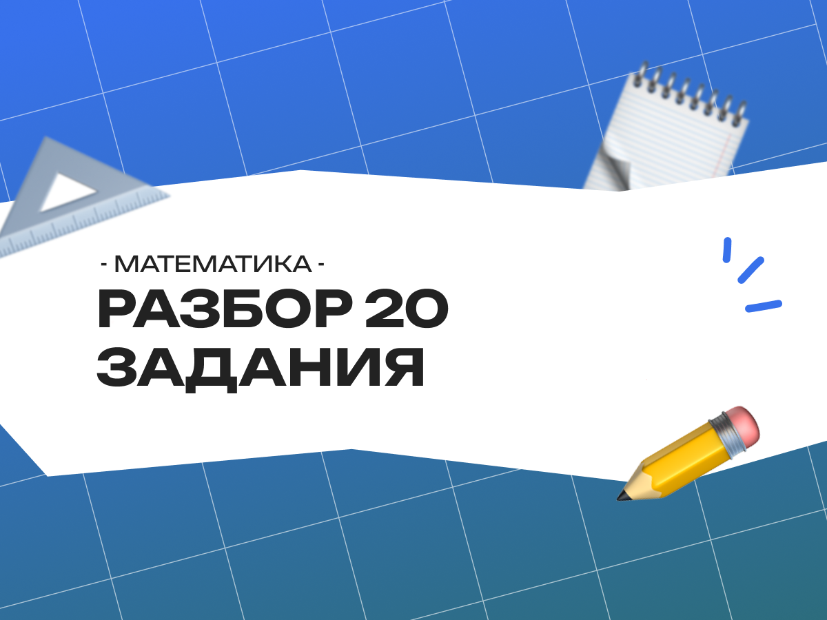Разбор 20 задания ОГЭ по математике 2026