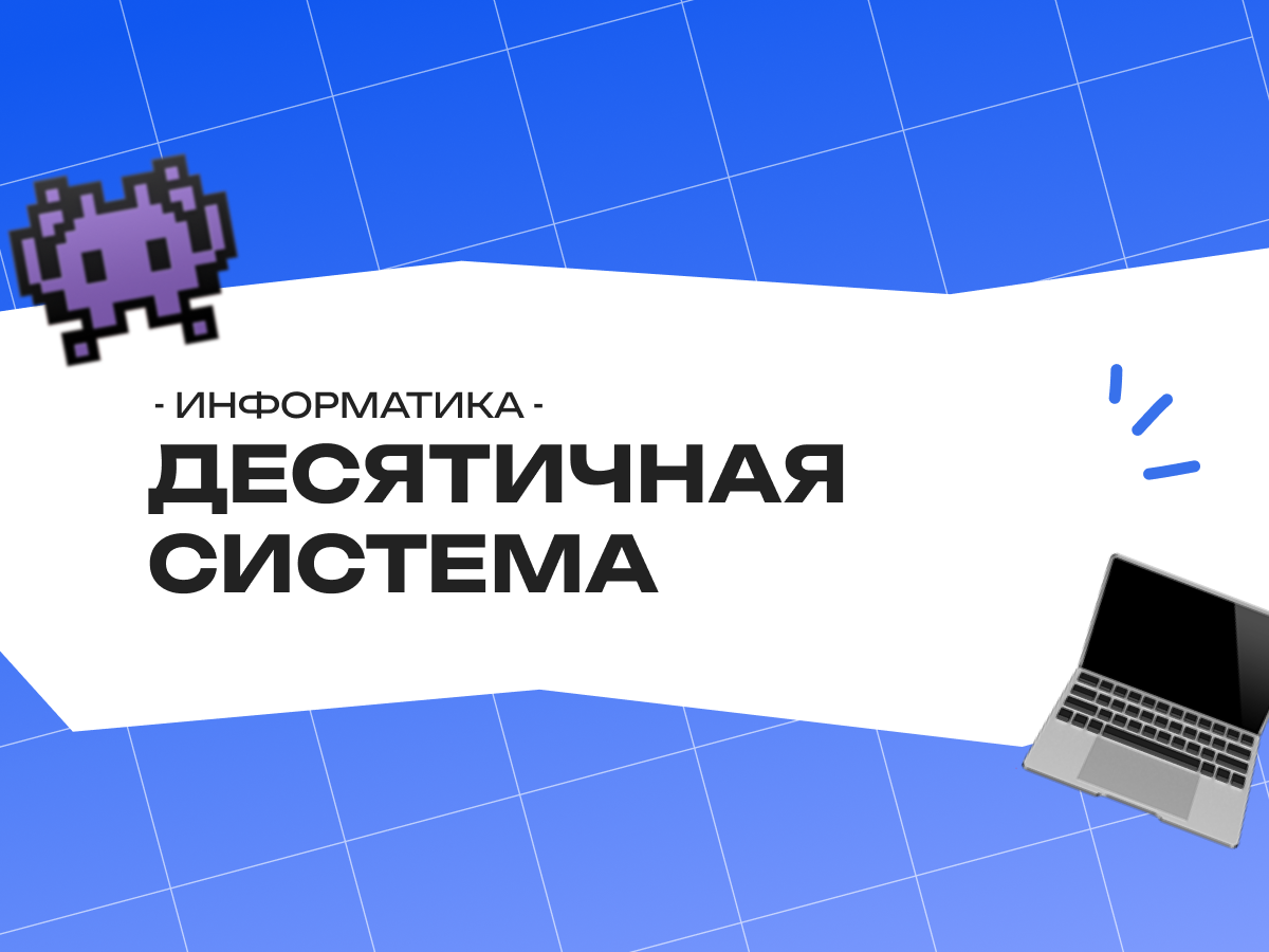 Десятичная система счисления — информатика ОГЭ простыми словами