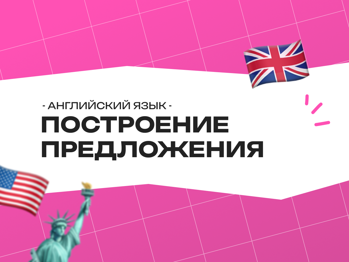 Структура построения предложения в английском языке: схемы и правила