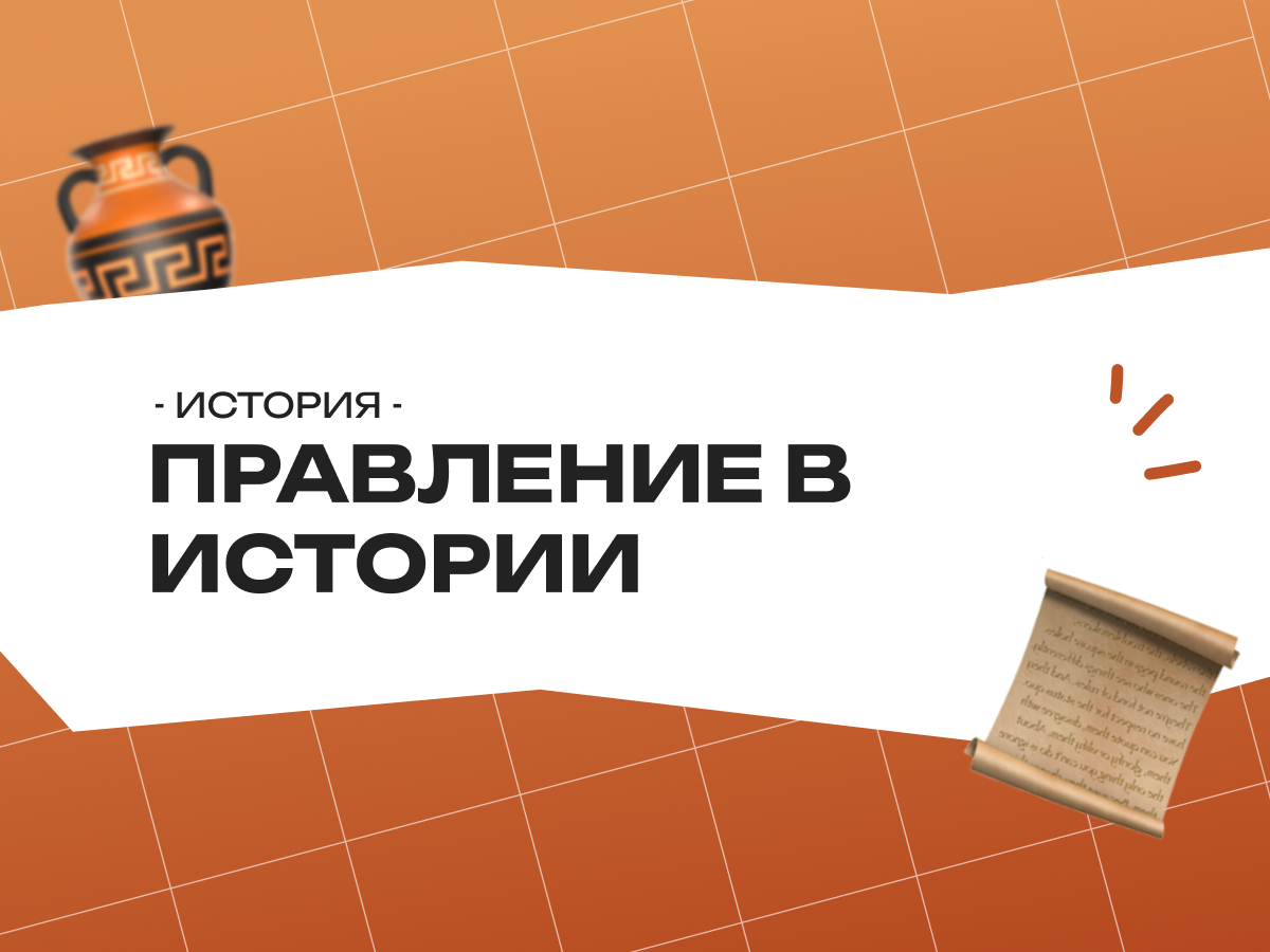 Правление в истории России: как выучить для ЕГЭ и не путаться в датах