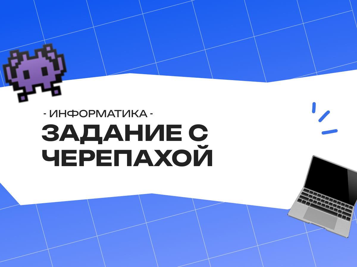 Задание с черепахой ЕГЭ информатика: как решать на Python в 2026 году