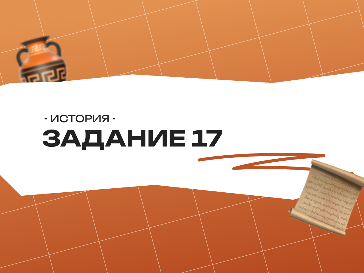 Задание 17 ЕГЭ история 2026: как делать развёрнутый ответ без шпаргалок