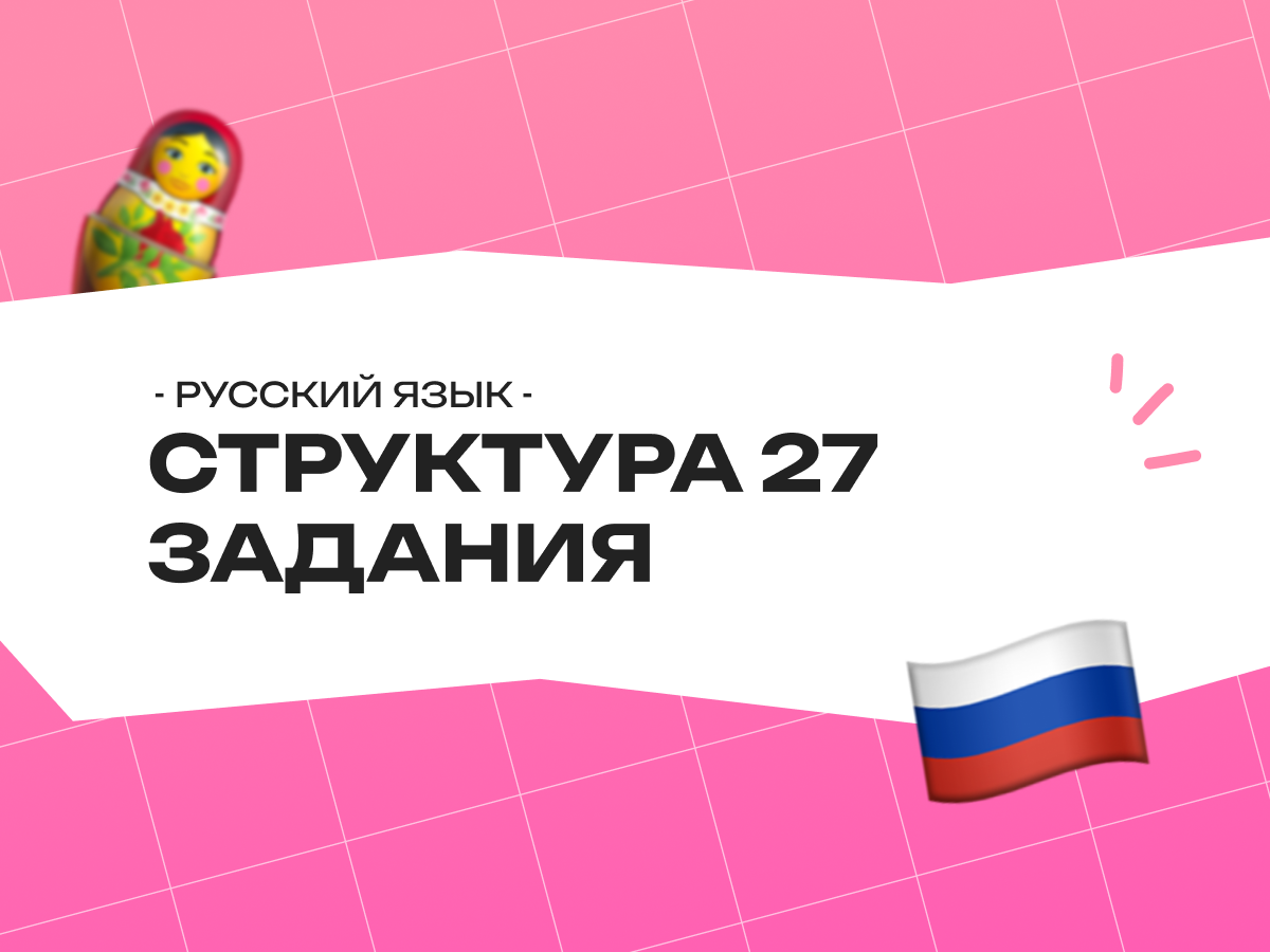 Структура 27 задания ЕГЭ по русскому языку 2026
