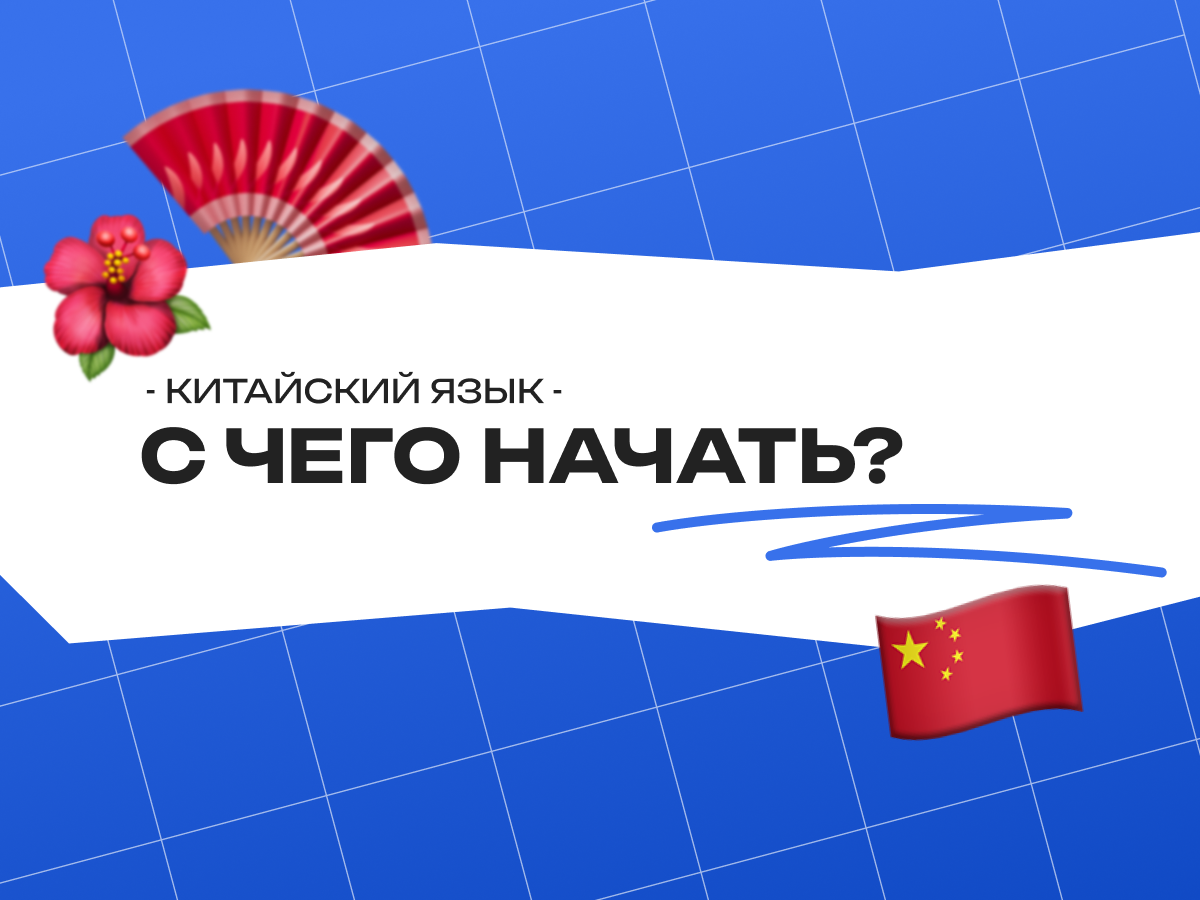 Китайский  - с чего начать?