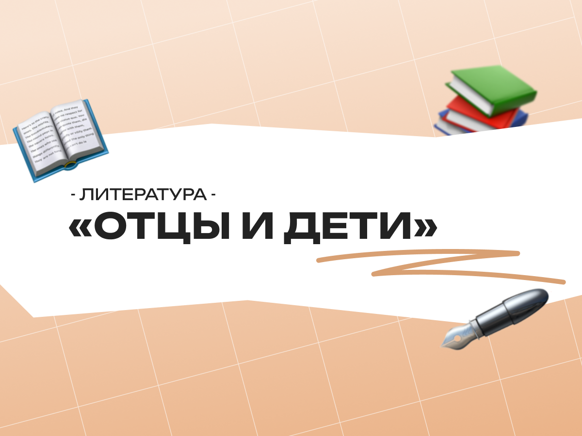 «Отцы и дети» — ЕГЭ по литературе: анализ романа, темы и задания