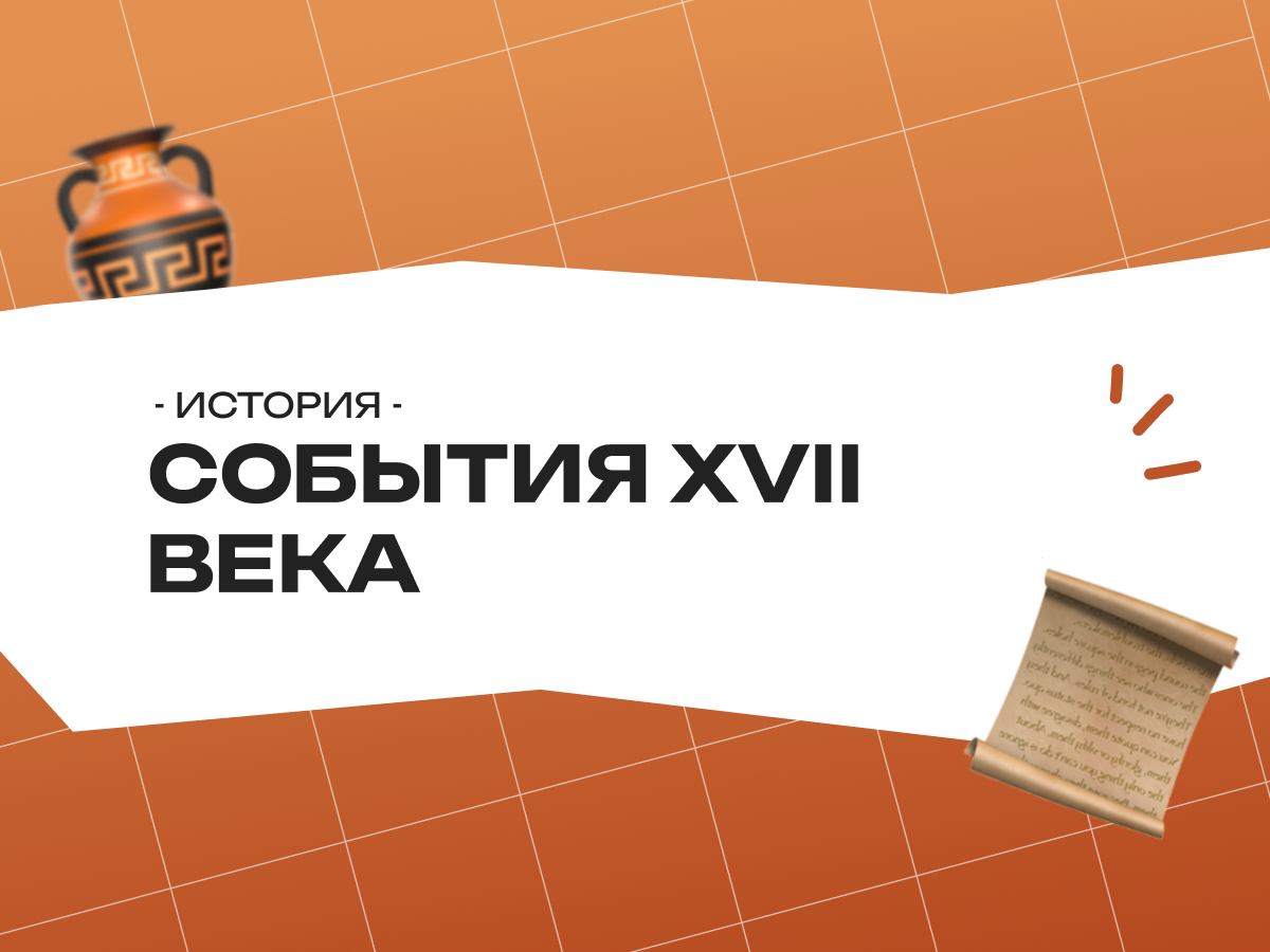 События XVII века в истории России — век перемен и реформ