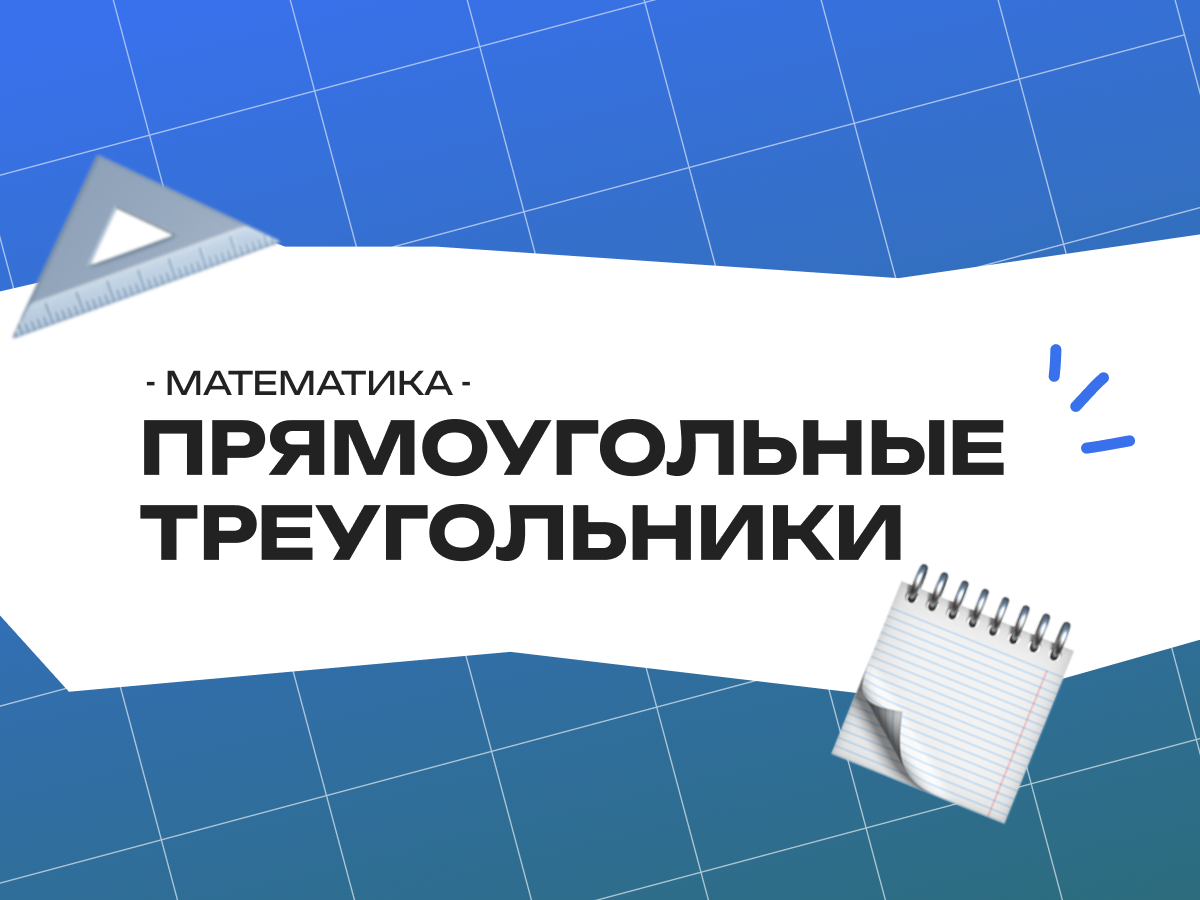 Прямоугольные треугольники в ЕГЭ по профильной математике