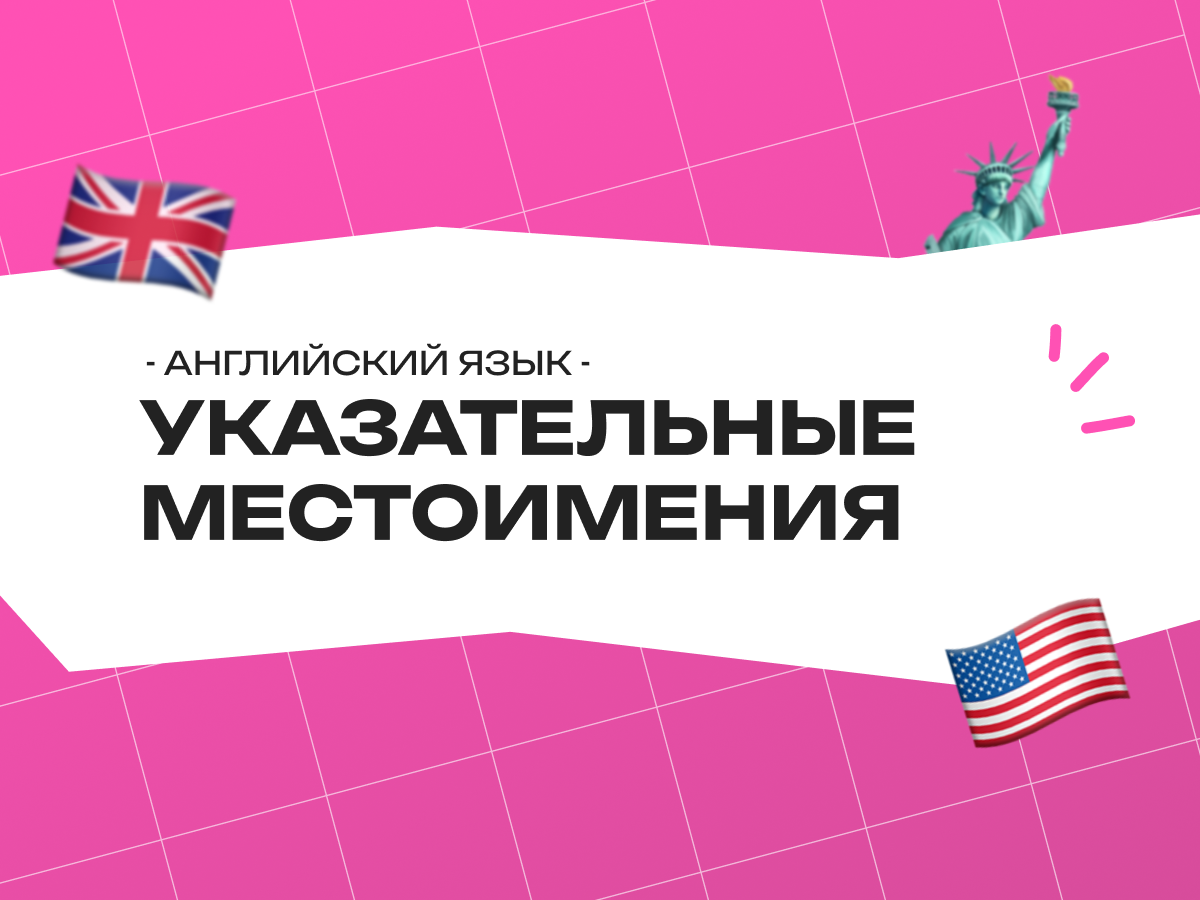 Указательные местоимения в английском языке: правила, упражнения и подготовка к экзаменам