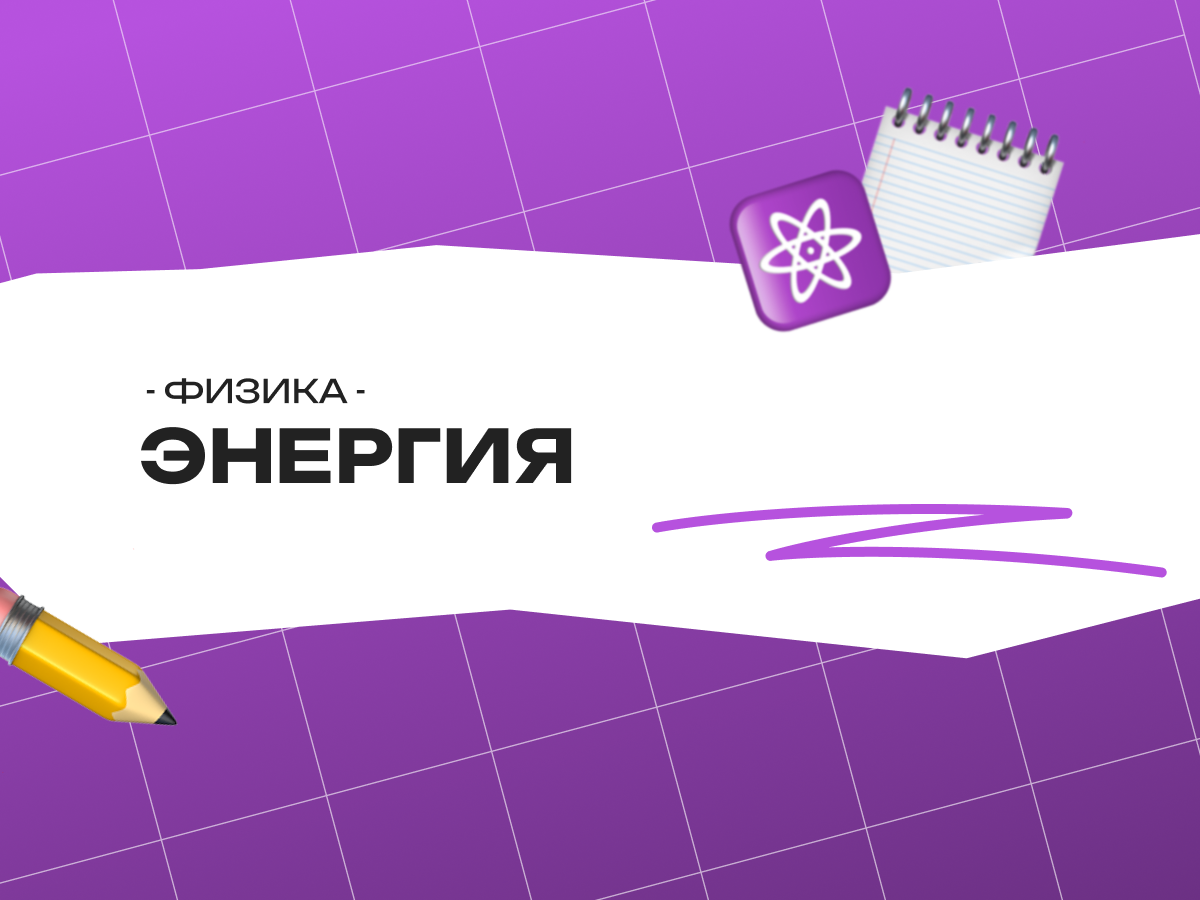 Энергия — ОГЭ физика: задания, формулы и подробный разбор решений