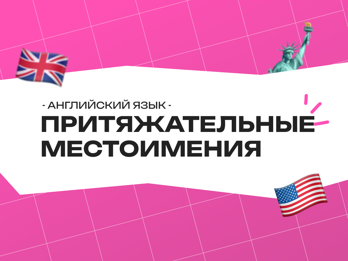 Притяжательные местоимения в английском языке: полный гид от my до theirs — как не перепутать и не опозориться на экзамене
