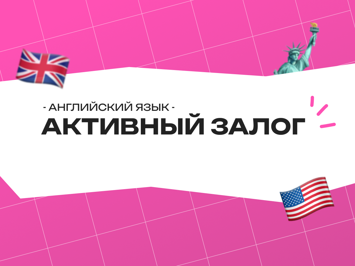 Активный залог в английском языке: простое объяснение с примерами и правилами 2026