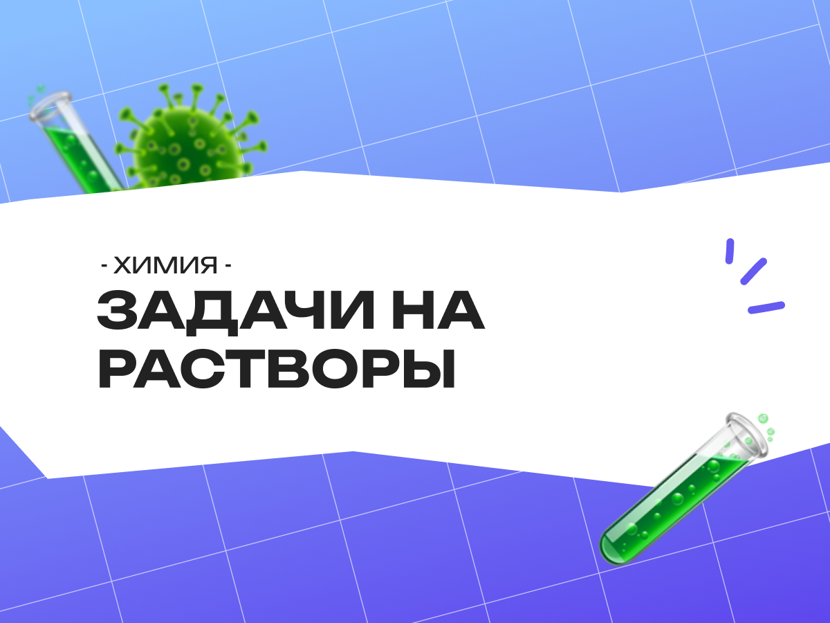 Задачи на растворы ЕГЭ по химии: теория, цвета и типовые примеры