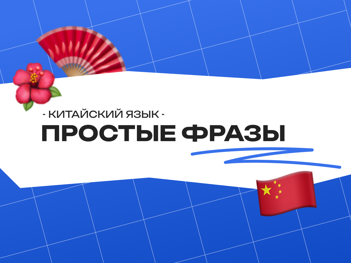Простые фразы на китайском: базовые выражения для экзаменов
